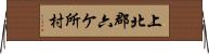 上北郡六ケ所村 Horizontal Wall Scroll