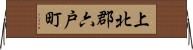 上北郡六戸町 Horizontal Wall Scroll