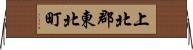 上北郡東北町 Horizontal Wall Scroll