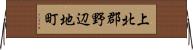 上北郡野辺地町 Horizontal Wall Scroll
