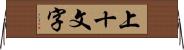 上十文字 Horizontal Wall Scroll