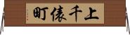 上千俵町 Horizontal Wall Scroll