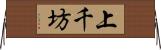 上千坊 Horizontal Wall Scroll