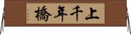 上千年橋 Horizontal Wall Scroll