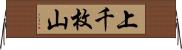 上千枚山 Horizontal Wall Scroll
