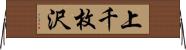 上千枚沢 Horizontal Wall Scroll