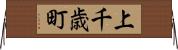 上千歳町 Horizontal Wall Scroll