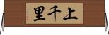 上千里 Horizontal Wall Scroll