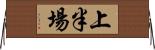 上半場 Horizontal Wall Scroll