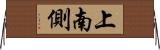 上南側 Horizontal Wall Scroll
