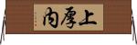 上厚内 Horizontal Wall Scroll