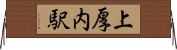 上厚内駅 Horizontal Wall Scroll