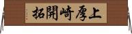 上厚崎開拓 Horizontal Wall Scroll