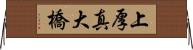上厚真大橋 Horizontal Wall Scroll