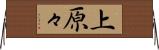 上原々 Horizontal Wall Scroll