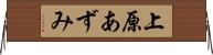 上原あずみ Horizontal Wall Scroll