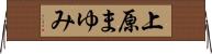 上原まゆみ Horizontal Wall Scroll