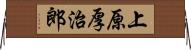 上原厚治郎 Horizontal Wall Scroll