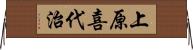 上原喜代治 Horizontal Wall Scroll