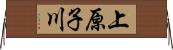 上原子川 Horizontal Wall Scroll