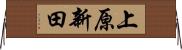 上原新田 Horizontal Wall Scroll