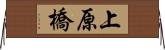 上原橋 Horizontal Wall Scroll