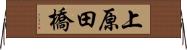 上原田橋 Horizontal Wall Scroll