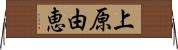 上原由恵 Horizontal Wall Scroll