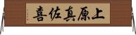 上原真佐喜 Horizontal Wall Scroll