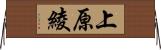 上原綾 Horizontal Wall Scroll