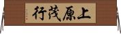 上原茂行 Horizontal Wall Scroll