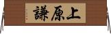 上原謙 Horizontal Wall Scroll