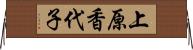 上原香代子 Horizontal Wall Scroll