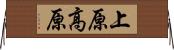 上原高原 Horizontal Wall Scroll