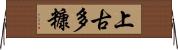 上古多糠 Horizontal Wall Scroll