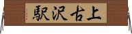 上古沢駅 Horizontal Wall Scroll