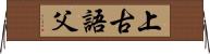 上古語父 Horizontal Wall Scroll
