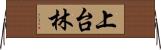 上台林 Horizontal Wall Scroll