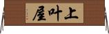 上叶屋 Horizontal Wall Scroll
