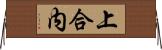 上合内 Horizontal Wall Scroll