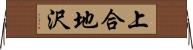 上合地沢 Horizontal Wall Scroll