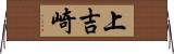 上吉崎 Horizontal Wall Scroll