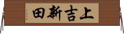 上吉新田 Horizontal Wall Scroll