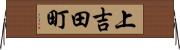 上吉田町 Horizontal Wall Scroll
