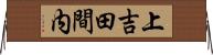 上吉田間内 Horizontal Wall Scroll