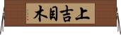 上吉目木 Horizontal Wall Scroll