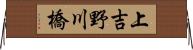 上吉野川橋 Horizontal Wall Scroll