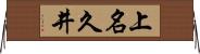 上名久井 Horizontal Wall Scroll
