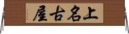 上名古屋 Horizontal Wall Scroll