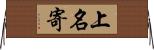 上名寄 Horizontal Wall Scroll